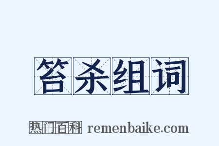 笞杀组词是什么意思的图片